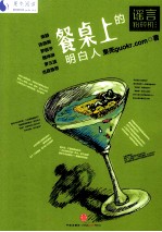 餐桌<em>上的</em>明白人