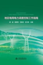 地区电网电力调度控制工作指南