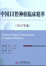 中国口腔种植临床精粹  2015年卷