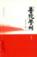 <em>普陀</em>学刊  第4辑