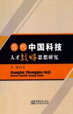 当代<em>中国</em>科技人才战略思想研究