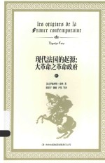 现代<em>法</em>国的起源  大革命之革命政府