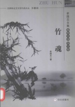 牟国志<em>文集</em>  报告<em>文学</em>  杂文<em>卷</em>  竹魂