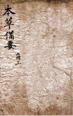 增订本草备要  卷2-3