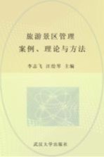 旅游景区管理  案例、理论与方法