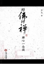 扣佛问禅  2  禅心一念间