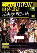 <em>CorelDRAW</em><em>服装</em><em>设计</em>完美表现技法