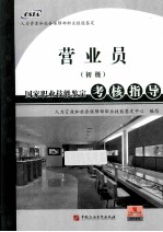 营业员  初级  国家职业技能鉴定考核指导