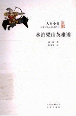 水泊梁山<em>英雄</em><em>谱</em>