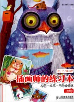 插画师的练习本  构图+线稿+用色全修炼  动物  彩印
