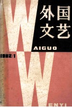 外国<em>文艺</em>  1982年  第1期  总第22期