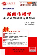 新闻传播学<em>考研</em>名词解释专题训练