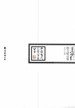 <em>王</em><em>宗仁</em>散文精品集