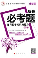 教育教学知识与能力  小学  最新版