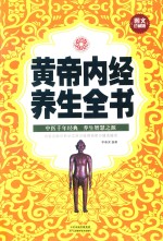 黄帝内经养生<em>全书</em>  <em>图文</em>珍藏<em>版</em>