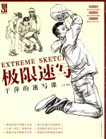 极限速写  <em>于萍</em>的速写课
