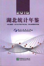 <em>湖北</em>统计年鉴  2015  汉英对照