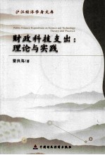财政科技支出  理论与实践