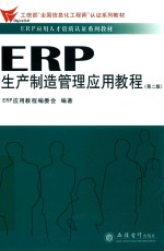 ERP生产制造管理应用<em>教程</em>  第2版