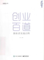 众创丛书  创业百道  创业者实战百科