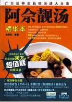 阿<em>佘</em>靓汤  精华本  超值版