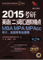 2015考研<em>英语</em>  2  词汇进阶精点  第2版