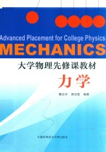 大学物理先修课教材  力学