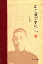 <em>邓</em>之诚文史礼记  上  修订本