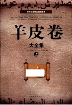 <em>羊皮</em>卷大<em>全集</em>  上