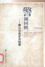 警视回眸  唐山公安岁月拾零