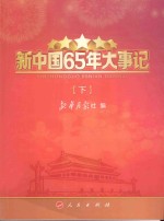 新中国65年大事记  下