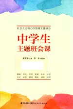 中学生主题班会课  社会<em>主义</em>核心价值观主题班会