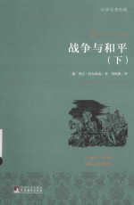 战争与和平  下