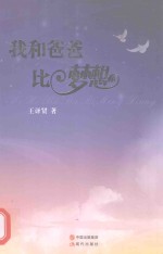 我和爸爸比梦想