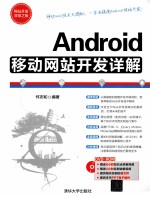 <em>Android</em><em>移动</em>网站<em>开发</em>详解