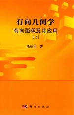 有<em>向</em>几何学  有<em>向</em>面积及其应用  上
