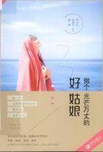 做个光芒万丈<em>的</em>好姑娘