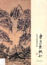 <em>林墨</em>书画篆刻作品选