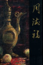 中国近现代名家画集  <em>周海</em>福