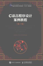 C语言程序设计案例<em>教程</em>