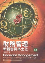 财务管理  新概念与本土化