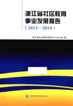<em>浙<em>江省</em></em>社区<em>教育</em>事业发展报告  2013-2014
