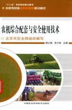 农机综合配套与<em>安全</em><em>使用</em>技术