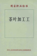 茶叶加工工  国家职业标准