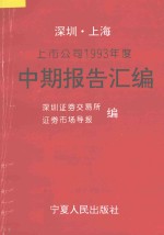 <em>深圳</em>、上海上市公司1993年度中期报告汇<em>编</em>  <em>深圳</em>分册