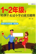 <em>1</em>-2年级，陪<em>孩子</em>走过小学启蒙关键期