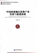 中国西部地区优势产业发展<em>与</em>促进政策