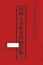 民国大学校史资料汇编  57
