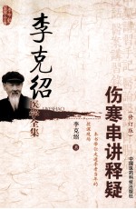 <em>李</em><em>克绍</em>医学全集  伤寒串讲释疑