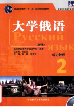 大学俄语  听力教程  2  新版